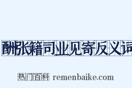 酬张籍司业见寄反义词是什么意思的图片